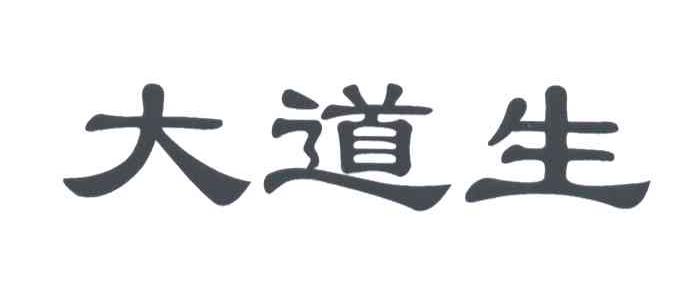 大道生