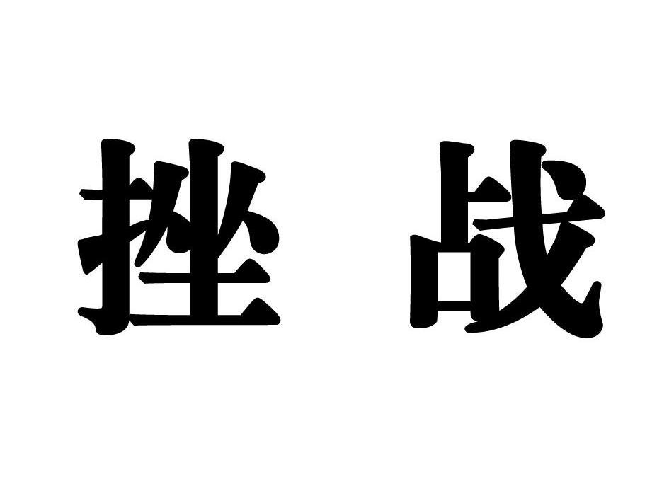 挫战
