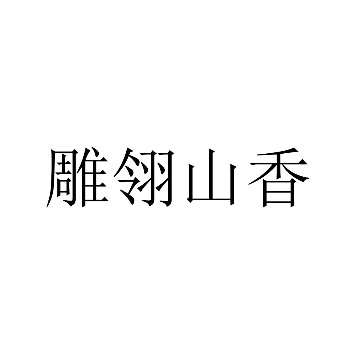 雕翎山香