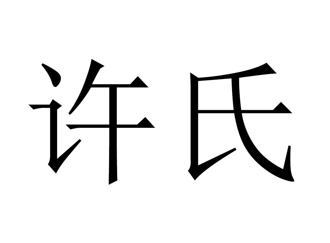 许氏