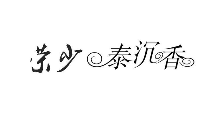 荣少泰沉香