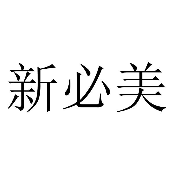 新必美