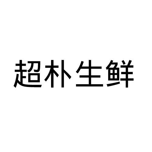超朴生鲜