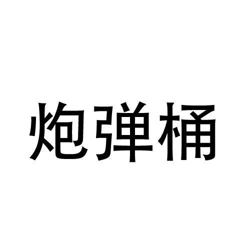 炮弹桶
