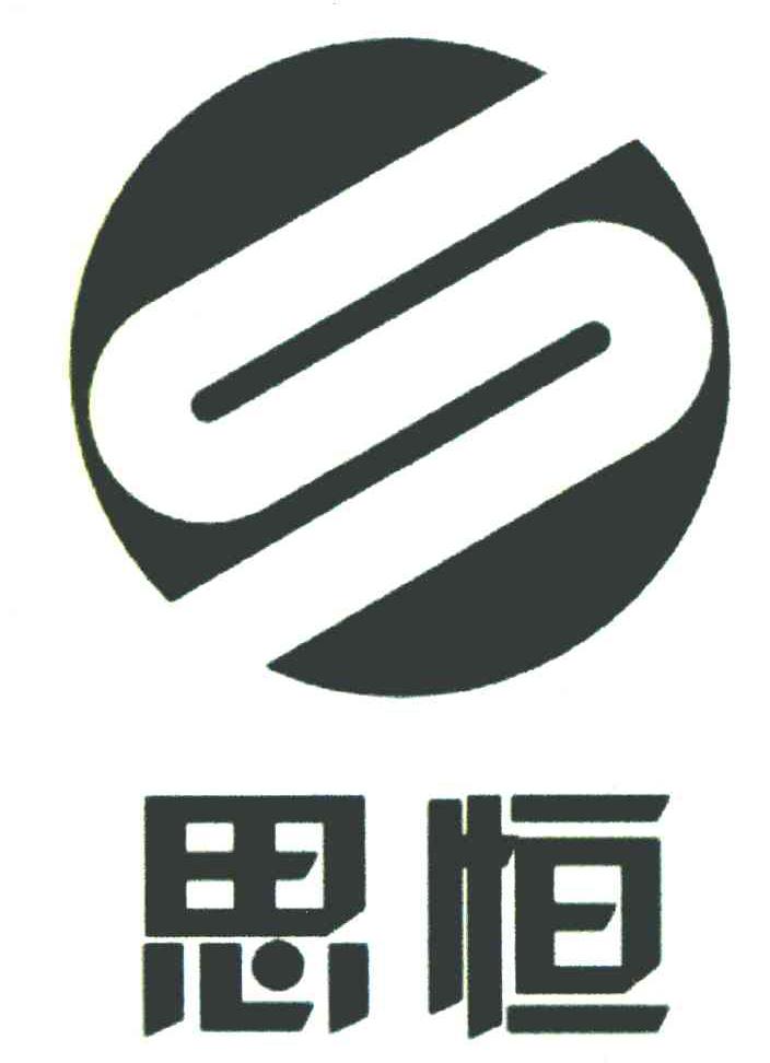 思恒 S
