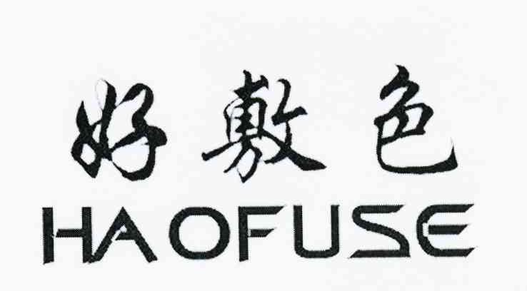 好敷色