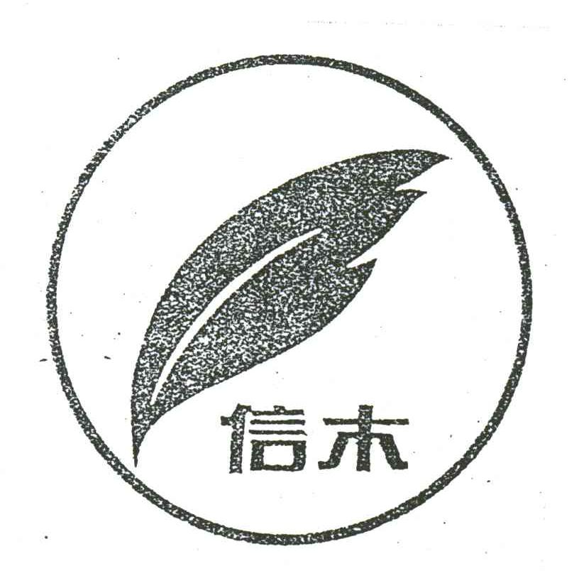 信木