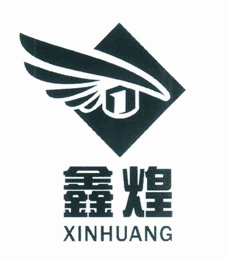 鑫煌