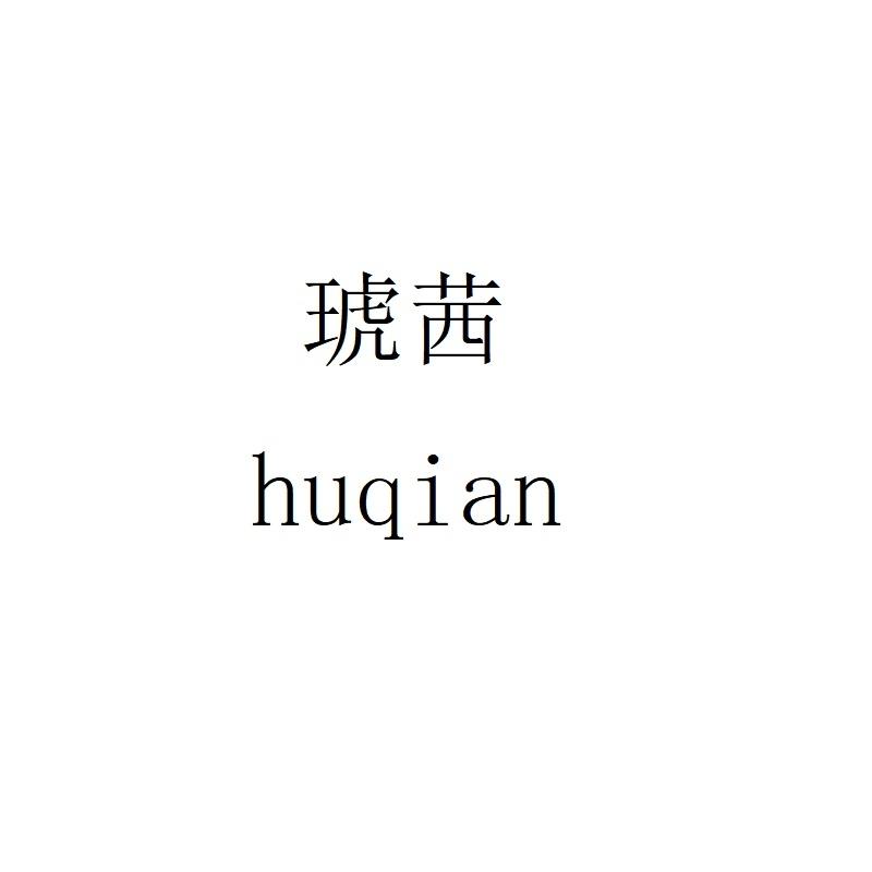 琥茜