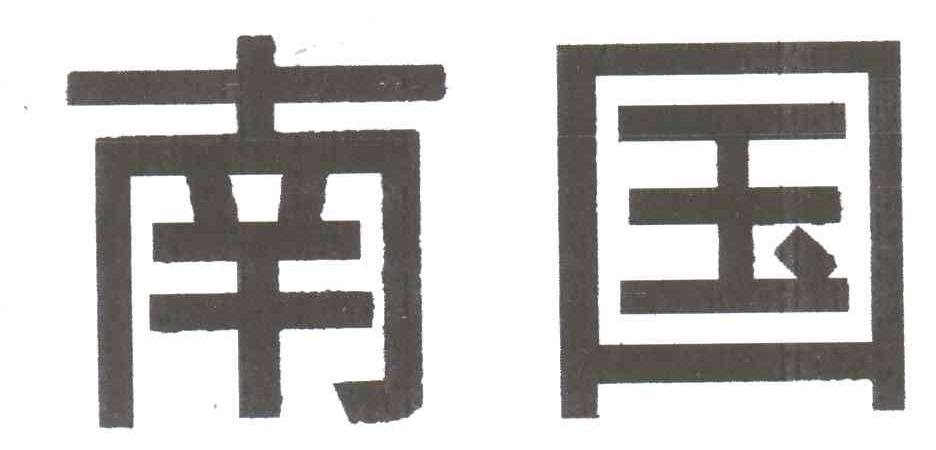 南国