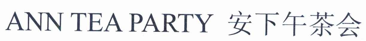 安下午茶会 ANN TEA PARTY