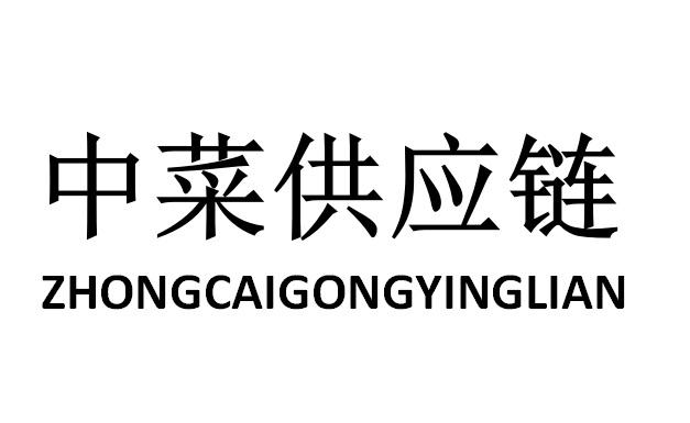 中菜供应链