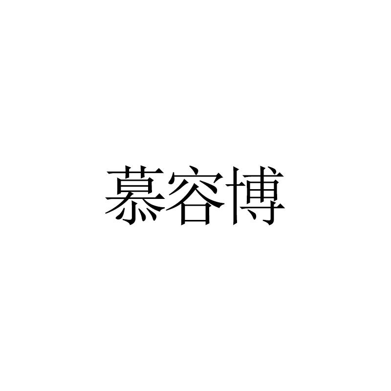 慕容博