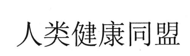 人类健康同盟