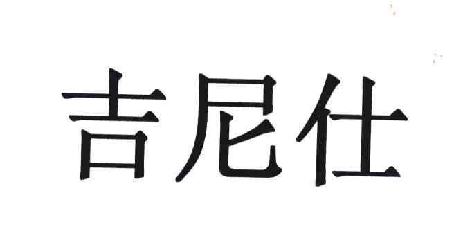 吉尼仕