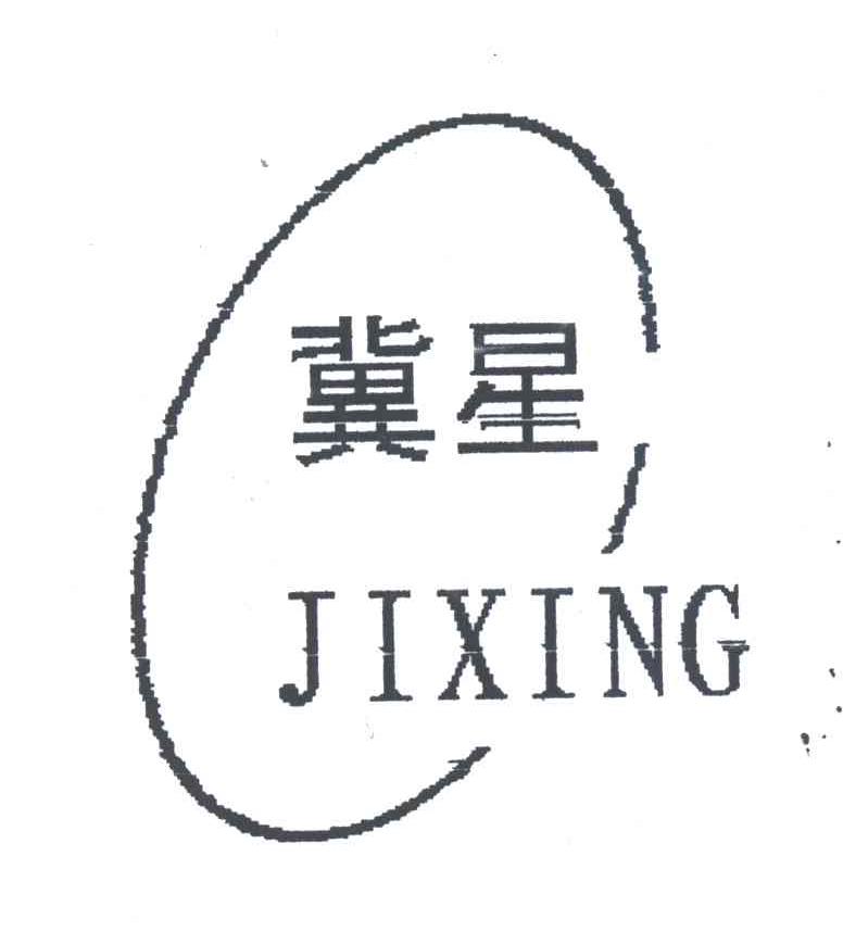 冀星
