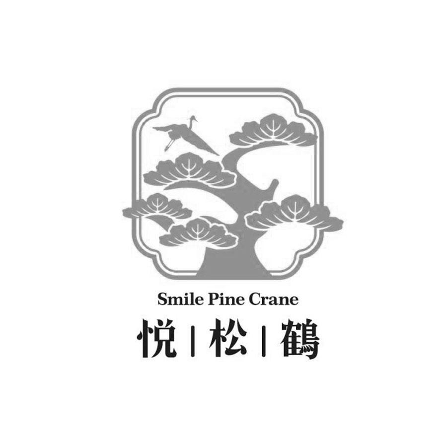 悦松鹤 SMILE PINE CRANE