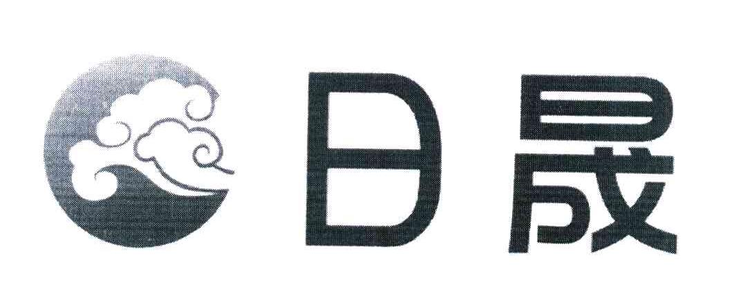 日晟