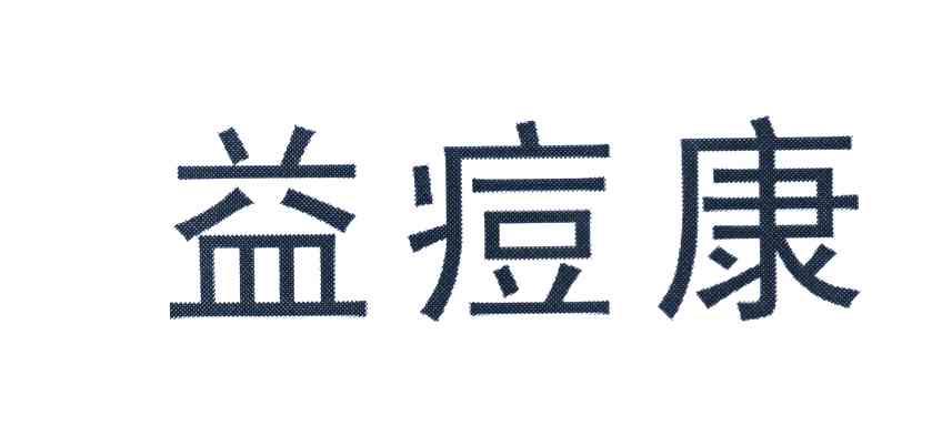 益痘康