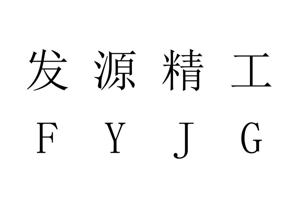 发源精工 FYJG