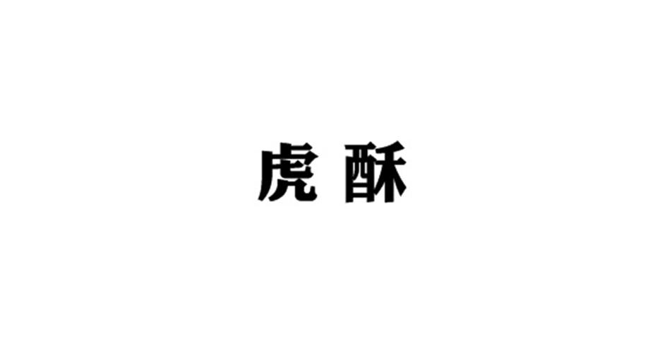 虎酥