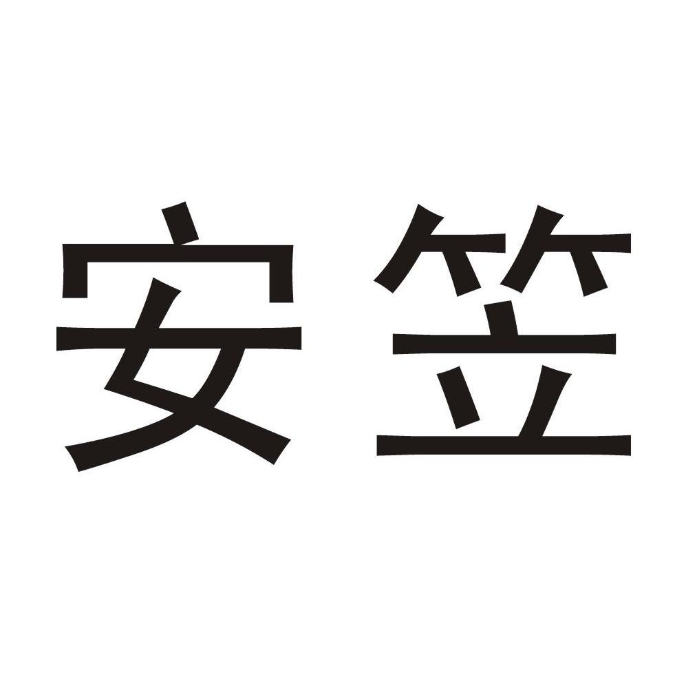 安笠