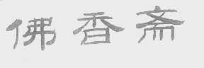 佛香斋