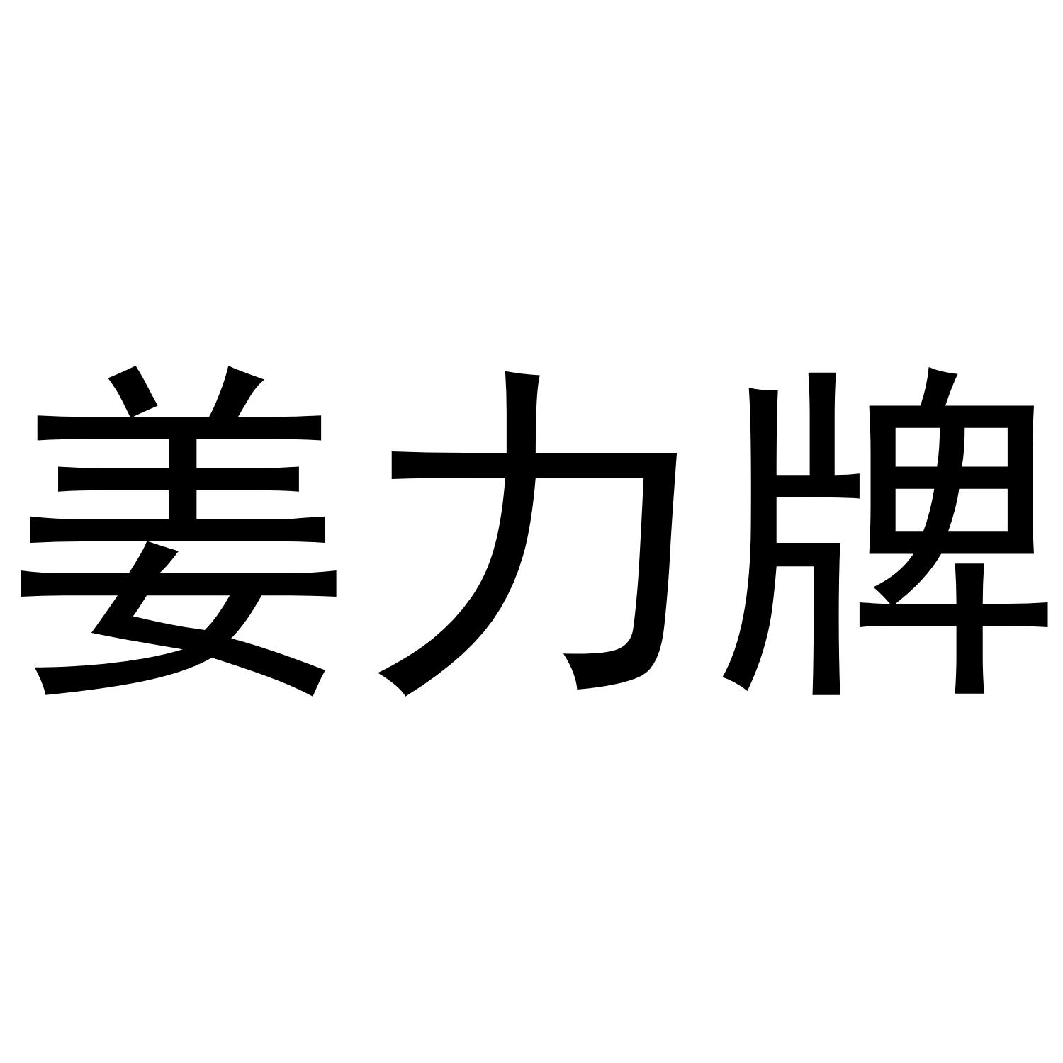 姜力牌