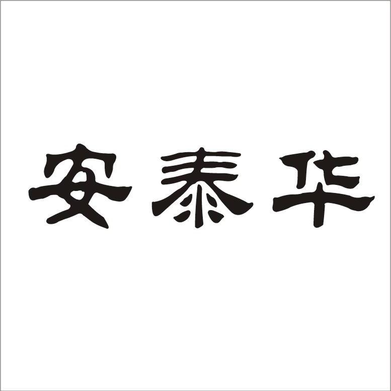 安泰华
