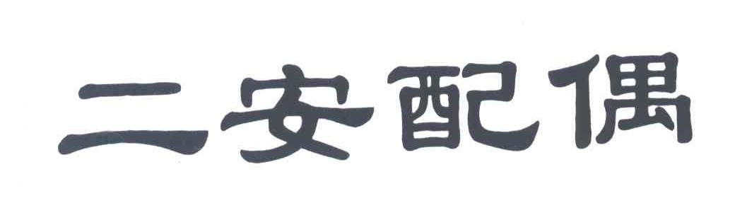 二安配偶