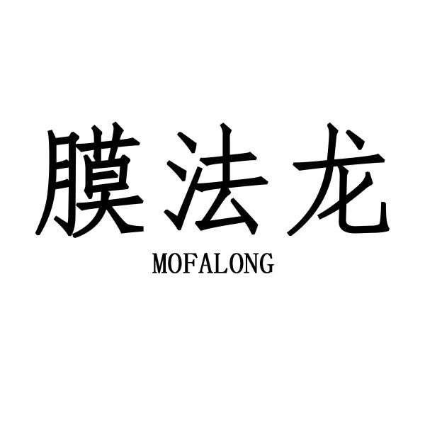 膜法龙