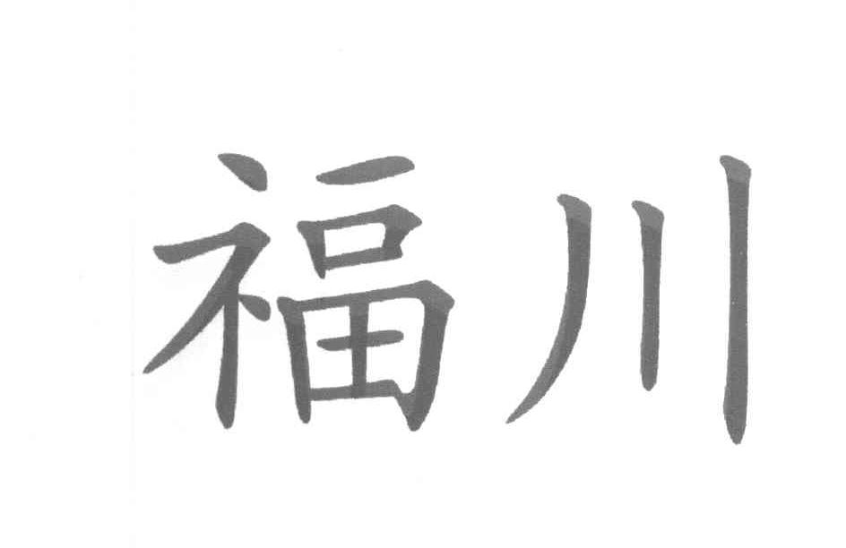 福川