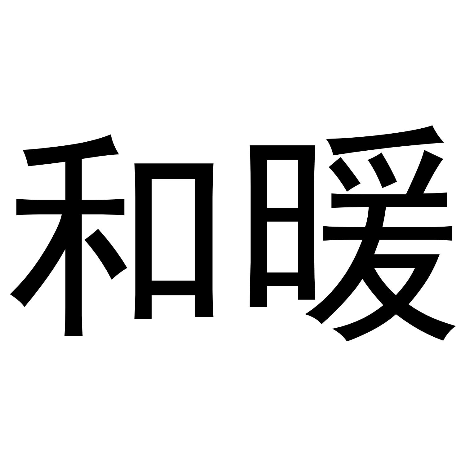 和暖