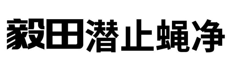 毅田 潜止蝇净