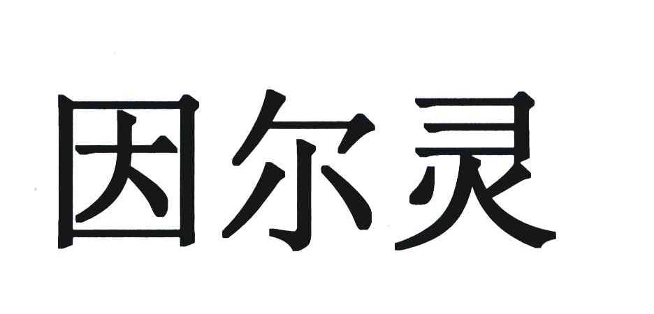 因尔灵