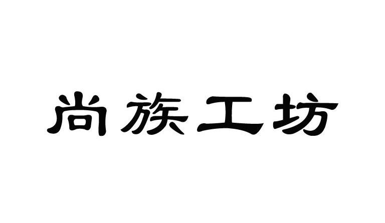 尚族工坊