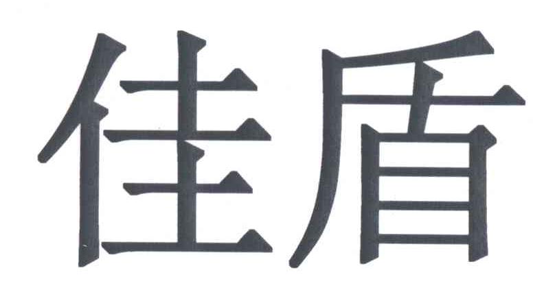 佳盾