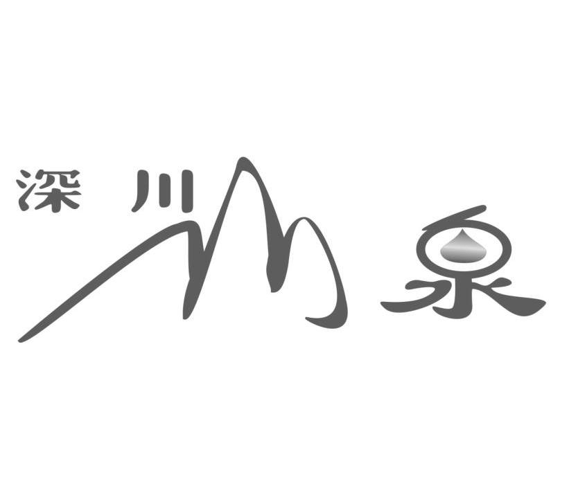 深川泉