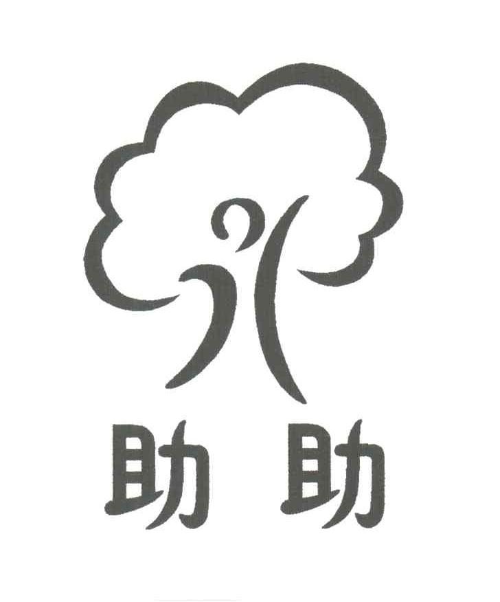 助助
