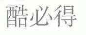 酷必得