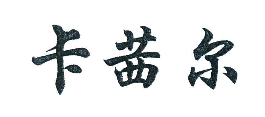 卡茜尔