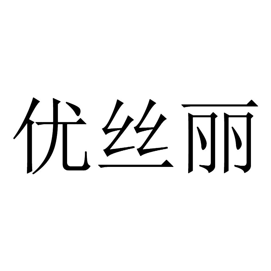 优丝丽