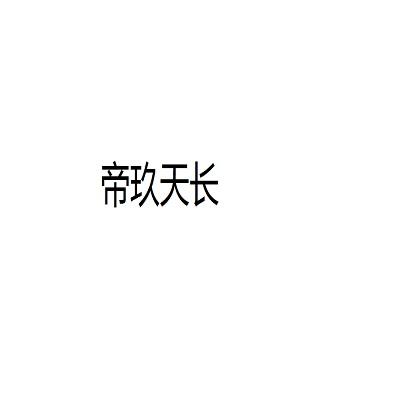 帝玖天长