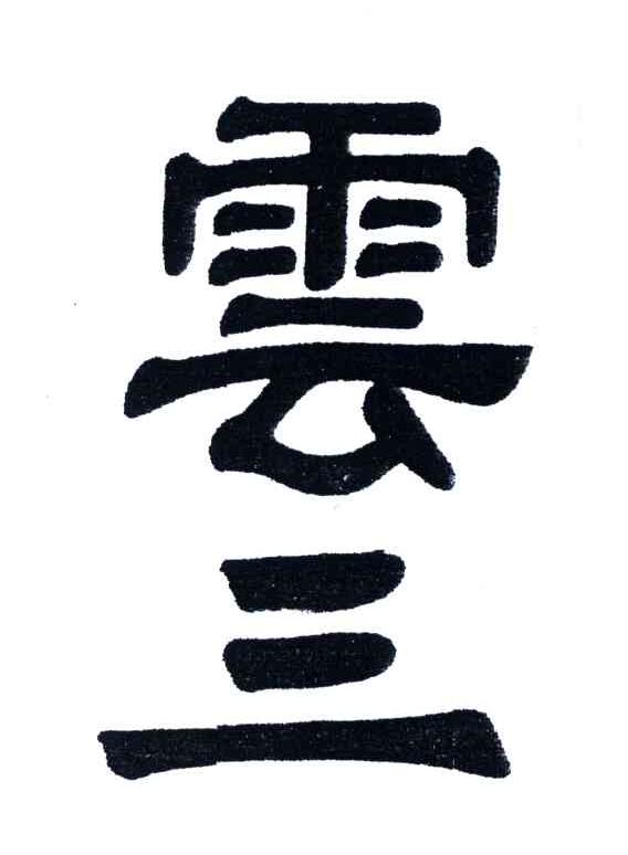 云三