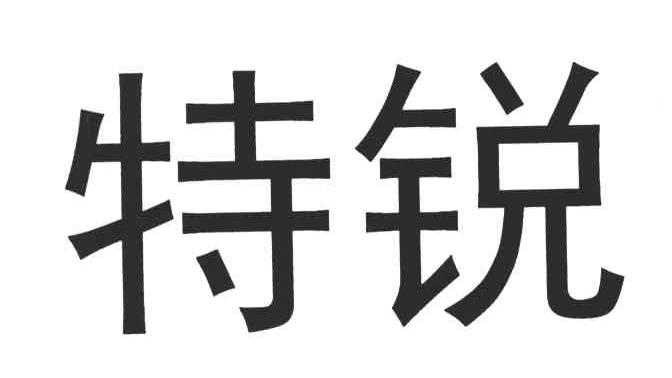 特锐