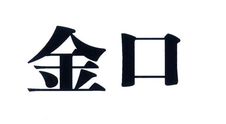 金口