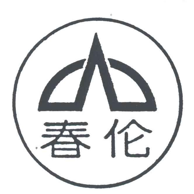 春伦