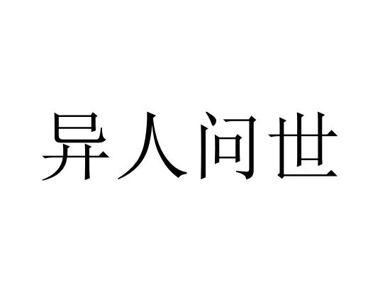 异人问世
