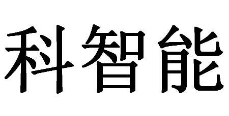 科智能