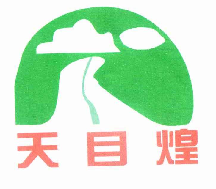 天目煌